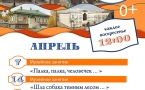 Программа на апрель  "Музей и Ко".