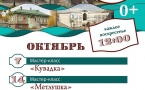   Программа на октябрь "Музей и Ко".
