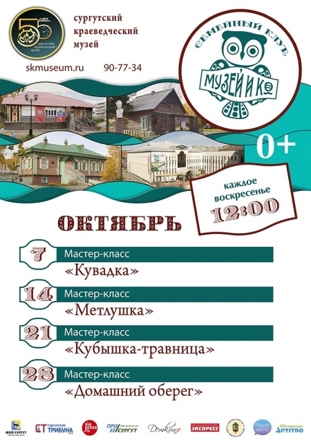   Программа на октябрь "Музей и Ко".