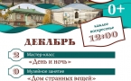  Программа на декабрь "Музей и Ко".
