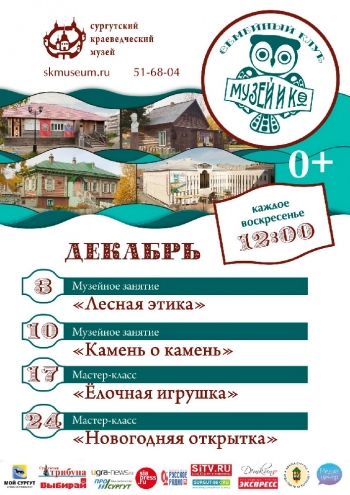 Программа на декабрь "Музей и Ко".