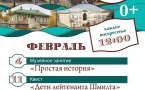  Программа на февраль "Музей и Ко".