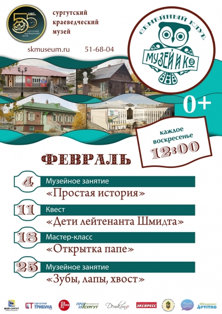  Программа на февраль "Музей и Ко".