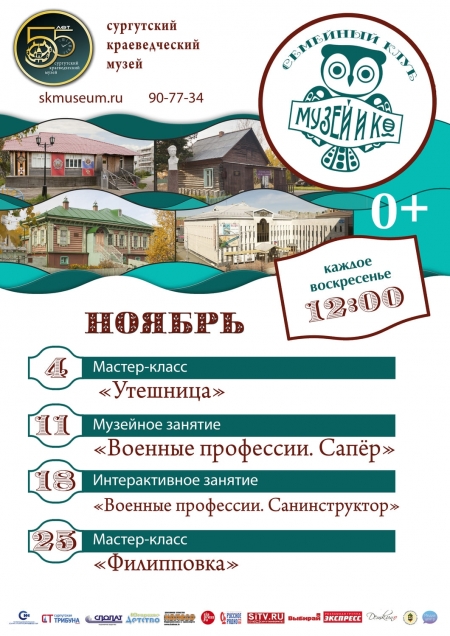 Программа на ноябрь "Музей и Ко".