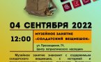 Программа на  4 сентября 2022 г.  «Семейный клуб «Музей и К°»