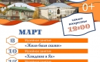 Программа на март  "Музей и Ко".