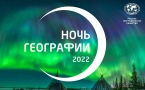 Афиша "НОЧЬ ГЕОГРАФИИ"  в СУРГУТЕ