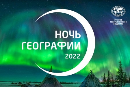 Афиша "НОЧЬ ГЕОГРАФИИ"  в СУРГУТЕ