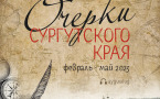 Афиша «Очерки сургутского края»