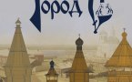 Афиша «Город С»