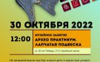 Программа на  20 октября 2022 г.  «Семейный клуб «Музей и К°»