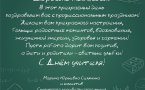 Поздравление с Днём учителя в 2022 году