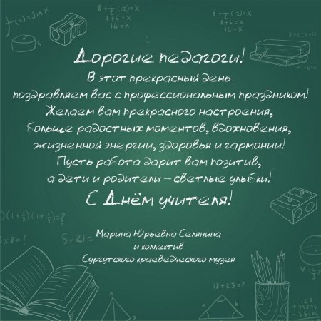Поздравление с Днём учителя в 2022 году
