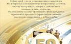 Поздравление -59 лет!
