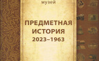 Обложка книги "Предметная история 2023-1963"
