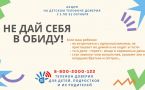 Информация "Не дай себя в обиду! "