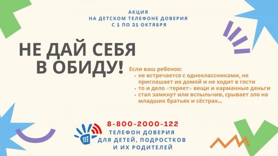 Информация "Не дай себя в обиду! "