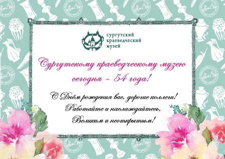  Поздравляем коллег с  54-летием музея!