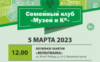 Программа на 5 марта  2023 г.  «Семейный клуб «Музей и К°»