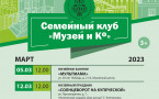 Программа на март  2023 г.  «Семейный клуб «Музей и К°»