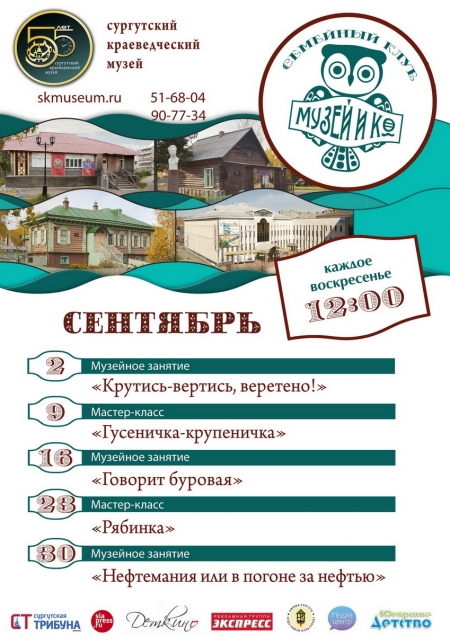    Программа на сентябрь "Музей и Ко".