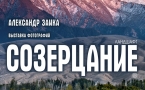 Афиша выставки "Созерцание" 