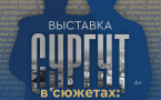 Афиша выставки «Сургут в сюжетах»
