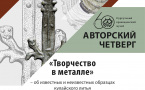 Авторский четверг «Творчество в металле»