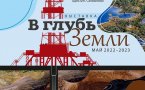 Афиша «Вглубь земли»