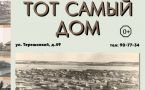 Афиша. Тот самый дом