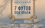 Афиша. Семь футов под килем