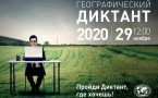 Географический диктант. Фото