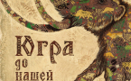 Афиша выставки «Югра до нашей эры»