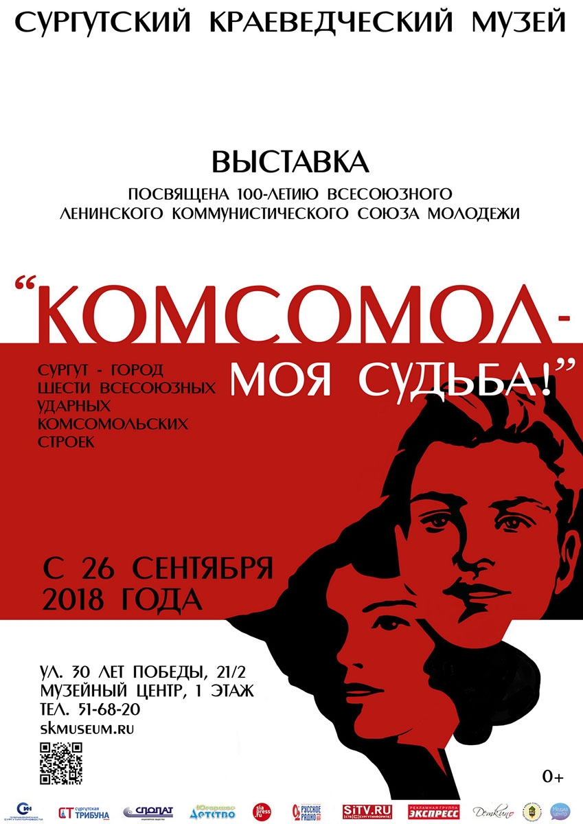 Афиша выставки "Комсомол-моя судьба" .