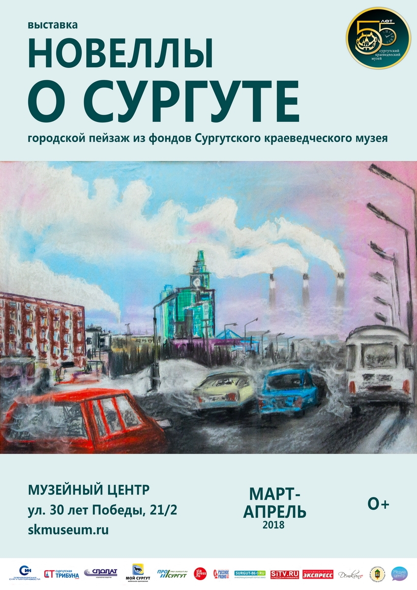  Афиша выставки "Новеллы о Сургуте"