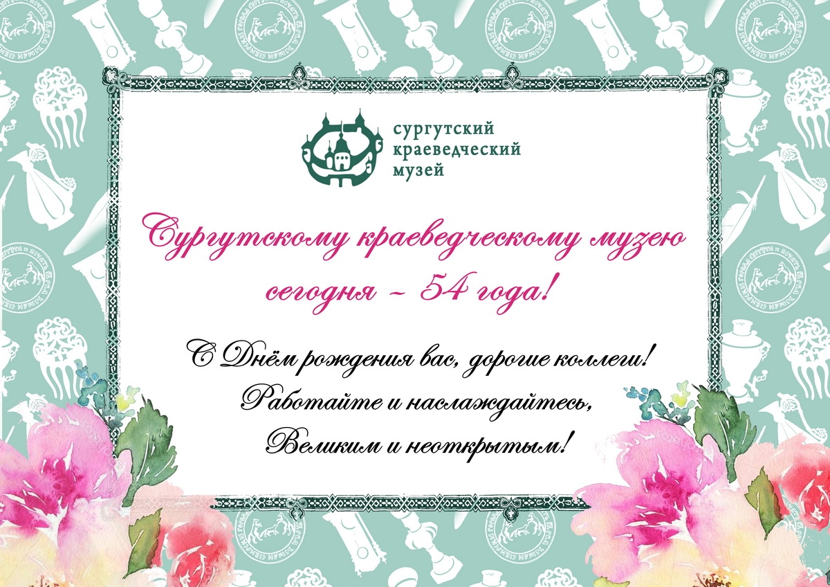  Поздравляем коллег с  54-летием музея!