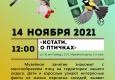 Программа на 14 ноября  «Семейный клуб «Музей и К°»