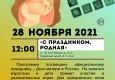 Программа на 28 ноября  «Семейный клуб «Музей и К°»
