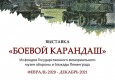 Афиша выставки «Боевой карандаш»