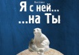 Афиша  выставки "Я с ней на Ты"