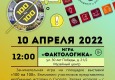 Программа на 10  апреля 2022 г.  «Семейный клуб «Музей и К°»