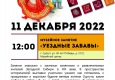 Программа на 11  декабря 2022 г.  «Семейный клуб «Музей и К°»
