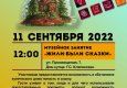 Программа на  11 сентября 2022 г.  «Семейный клуб «Музей и К°»
