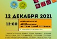 Программа на 12 декабря  «Семейный клуб «Музей и К°»