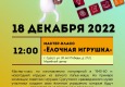 Программа на 18 декабря 2022 г.  «Семейный клуб «Музей и К°»