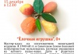 Афиша занятия "Ёлочная игрушка"