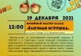Программа на  19 декабря  «Семейный клуб «Музей и К°»