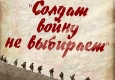 Афиша выставки "Солдат войну не выбирает"