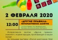 Афиша  занятия  «Другие правила»