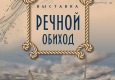Афиша. Речной ОБИход